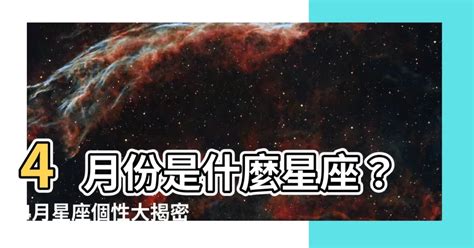 四月出生|【4月是什麼星座？】四月出生的星座：牡羊座和金牛座